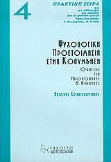 ΨΥΧΟΛΟΓΙΚΗ ΠΡΟΕΤΟΙΜΑΣΙΑ ΣΤΗΝ ΚΟΛΥΜΒΗΣΗ