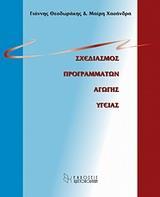 ΣΧΕΔΙΑΣΜΟΣ ΠΡΟΓΡΑΜΜΑΤΩΝ ΑΓΩΓΗΣ ΥΓΕΙΑΣ