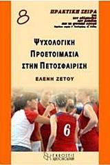 ΨΥΧΟΛΟΓΙΚΗ ΠΡΟΕΤΟΙΜΑΣΙΑ ΣΤΗΝ ΠΕΤΟΣΦΑΙΡΙΣΗ