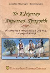 ΤΟ ΚΛΕΦΤΙΚΟ ΔΗΜΟΤΙΚΟ ΤΡΑΓΟΥΔΙ