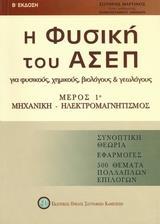 Η ΦΥΣΙΚΗ ΤΟΥ ΑΣΕΠ ΜΕΡΟΣ 1Ο