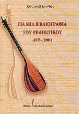 ΓΙΑ ΜΙΑ ΒΙΒΛΙΟΓΡΑΦΙΑ ΤΟΥ ΡΕΜΠΕΤΙΚΟΥ 1873-2001