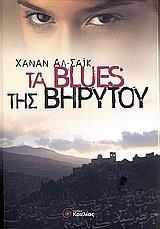 ΤΑ BLUES ΤΗΣ ΒΗΡΥΤΟΥ