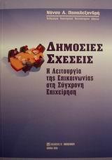 ΔΗΜΟΣΙΕΣ ΣΧΕΣΕΙΣ