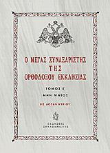 Ο ΜΕΓΑΣ ΣΥΝΑΞΑΡΙΣΤΗΣ ΤΗΣ ΟΡΘΟΔΟΞΟΥ ΕΚΚΛΗΣΙΑΣ - ΤΟΜΟΣ: 5