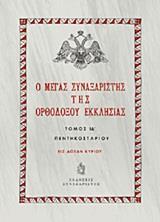 Ο ΜΕΓΑΣ ΣΥΝΑΞΑΡΙΣΤΗΣ ΤΗΣ ΟΡΘΟΔΟΞΟΥ ΕΚΚΛΗΣΙΑΣ - ΤΟΜΟΣ: 14