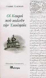 ΟΙ ΚΑΙΡΟΙ ΠΟΥ ΚΑΛΟΥΝ ΤΗΝ ΕΚΚΛΗΣΙΑ