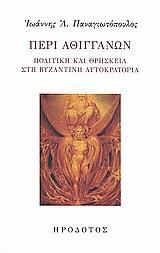 ΠΕΡΙ ΑΘΙΓΓΑΝΩΝ. ΠΟΛΙΤΙΚΗ & ΘΡΗΣΚΕΙΑ ΣΤΗ ΒΥΖΑΝΤΙΝΗ