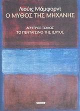 Ο ΜΥΘΟΣ ΤΗΣ ΜΗΧΑΝΗΣ ΤΟΜ ΔΕΥΤΕΡΟ (ΜΑΜΦΟΡΝΤ-ΝΗΣΙΔΕΣ)