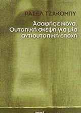 ΑΣΑΦΗΣ ΕΙΚΟΝΑ. ΟΥΤΟΠΙΚΗ ΣΚΕΨΗ ΓΙΑ ΜΙΑ ΑΝΤΙΟΥΤΟΠΙΚΗ