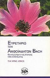 ΕΥΡΕΤΗΡΙΟ ΤΩΝ ΑΝΘΟΙΑΜΑΤΩΝ BACH