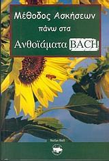 ΜΕΘΟΔΟΣ ΑΣΚΗΣΕΩΝ ΠΑΝΩ ΣΤΑ ΑΝΘΟΙΑΜΑΤΑ BACH