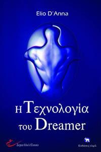 Η ΤΕΧΝΟΛΟΓΙΑ ΤΟΥ DREAMER