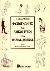 ΦΥΣΙΟΓΝΩΜΙΕΣ & ΛΑΙΚΟΙ ΤΥΠΟΙ