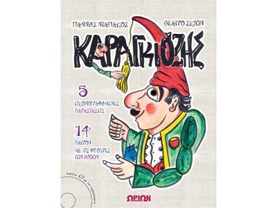 ΚΑΡΑΓΚΙΟΖΗΣ (+CD) (2017)