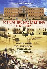 ΤΟ ΠΟΛΙΤΙΚΟ ΜΑΣ ΣΥΣΤΗΜΑ (1821-2012)