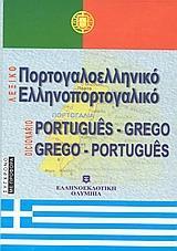 ΠΟΡΤΟΓΑΛΟΕΛΛΗΝΙΚΟ ΕΛΛΗΝΟΠΟΡΤΟΓΑΛΙΚΟ ΛΕΞΙΚΟ (ΟΛΥΜΠΙ