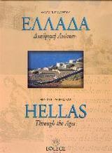 ΕΛΛΑΔΑ ΔΙΑΔΡΟΜΗ ΑΙΩΝΩΝ (HELLAS THROUGHT THE AGES)