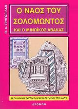 Ο ΝΑΟΣ ΤΟΥ ΣΟΛΟΜΩΝΤΟΣ & Ο ΜΙΝΩΙΚΟΣ ΑΒΑΚΑΣ