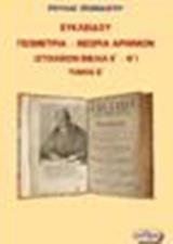 ΕΥΚΛΕΙΔΟΥ ΓΕΩΜΕΤΡΙΑ – ΘΕΩΡΙΑ ΑΡΙΘΜΩΝ