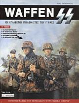 WAFFEN SS - ΤΟΜΟΣ: 2