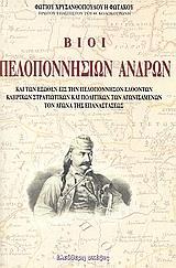 ΒΙΟΙ ΠΕΛΟΠΟΝΝΗΣΙΩΝ ΑΝΔΡΩΝ