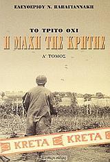 Η ΜΑΧΗ ΤΗΣ ΚΡΗΤΗΣ ΜΑΙΟΣ 1941 - ΤΟΜΟΣ: 1