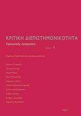 ΚΡΙΤΙΚΗ ΔΙΕΠΙΣΤΗΜΟΝΙΚΟΤΗΤΑ 4: ΚΟΙΝΩΝΙΚΕΣ ΔΙΑΚΡΙΣΕΙΣ - ΤΟΜΟΣ: 4