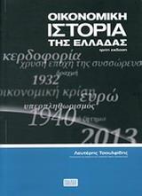 ΟΙΚΟΝΟΜΙΚΗ ΙΣΤΟΡΙΑ ΤΗΣ ΕΛΛΑΔΑΣ