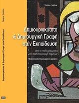 ΔΗΜΙΟΥΡΓΙΚΟΤΗΤΑ ΚΑΙ ΔΗΜΙΟΥΡΓΙΚΗ ΓΡΑΦΗ ΣΤΗΝ ΕΚΠΑΙΔΕΥΣΗ