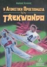 Η ΑΓΩΝΙΣΤΙΚΗ ΠΡΟΕΤΟΙΜΑΣΙΑ ΤΟΥ TAEKWONDO