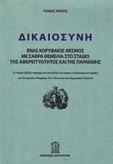 ΔΙΚΑΙΟΣΥΝΗ