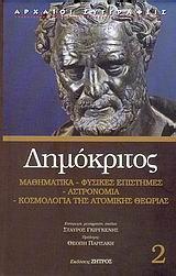 ΔΗΜΟΚΡΙΤΟΣ 2, ΜΑΘΗΜΑΤΙΚΑ-ΦΥΣΙΚΕΣ ΕΠΙΣΤΗΜΕΣ...