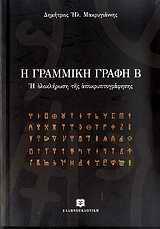 Η ΓΡΑΜΜΙΚΗ Β: Η ΟΛΟΚΛΗΡΩΣΗ ΤΗΣ ΑΠΟΚΡΥΠΤΟΓΡΑΦΗΣΗΣ