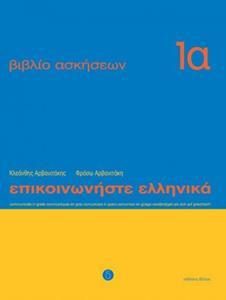 ΕΠΙΚΟΙΝΩΝΗΣΤΕ ΕΛΛΗΝΙΚΑ 1Α ΑΣΚΗΣΕΩΝ Ν/Ε