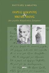 ΑΝΔΡΕΑΣ ΛΑΣΚΑΡΑΤΟΣ & ΜΙΚΕΛΗΣ ΑΒΛΙΧΟΣ