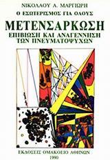 ΜΕΤΕΝΣΑΡΚΩΣΗ. ΕΠΙΒΙΩΣΗ & ΑΝΑΓΕΝΝΗΣΗ ΠΝΕΥΜΑΤΟΨΥΧΩΝ