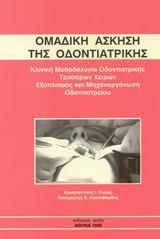 ΟΜΑΔΙΚΗ ΑΣΚΗΣΗ ΤΗΣ ΟΔΟΝΤΙΑΤΡΙΚΗΣ