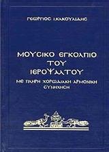 ΜΟΥΣΙΚΟ ΕΓΚΟΛΠΙΟ ΤΟΥ ΙΕΡΟΨΑΛΤΟΥ