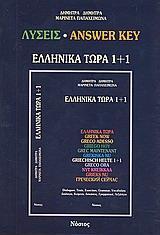 ΕΛΛΗΝΙΚΑ ΤΩΡΑ 1+1 - ΛΥΣΕΙΣ