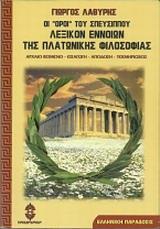 ΟΙ "ΟΡΟΙ" ΤΟΥ ΣΠΕΥΣΙΠΠΟΥ