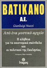 ΒΑΤΙΚΑΝΟ Α.Ε.