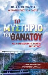 ΤΟ ΜΥΣΤΗΡΙΟ ΤΟΥ ΘΑΝΑΤΟΥ ΚΑΙ Η ΜΕΤΑΘΑΝΑΤΙΑ ΠΟΡΕΙΑ ΤΗΣ ΨΥΧΗΣ