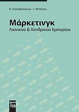 ΜΑΡΚΕΤΙΝΓΚ ΛΙΑΝΙΚΟΥ ΚΑΙ ΧΟΝΔΡΙΚΟΥ ΕΜΠΟΡΙΟΥ