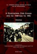 Η ΠΟΛΕΟΔΟΜΙΑ ΣΤΗΝ ΕΛΛΑΔΑ ΑΠΟ ΤΟ 1949 ΕΩΣ ΤΟ 1974