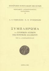 ΣΥΜΠΛΗΡΩΜΑ ΣΤΟ ΙΣΤΟΡΙΚΟΝ ΛΕΞΙΚΟΝ ΤΗΣ ΠΟΝΤΙΚΗΣ ΔΙΑΛΕΚΤΟΥ ΤΟΥ