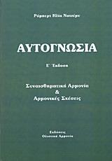 ΑΥΤΟΓΝΩΣΙΑ