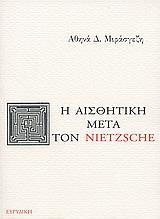 Η ΑΙΣΘΗΤΙΚΗ ΜΕΤΑ ΤΟΝ NIETZSCHE