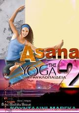 ASANA 2, Η ΕΓΚΥΚΛΟΠΑΙΔΕΙΑ ΤΗΣ YOGA ΚΑΙ ΚΟΥΝΤΑΛΙΝΙ ΜΑΡΓΚΑ