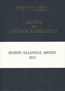 ΙΣΤΟΡΙΑ ΤΟΥ ΜΕΓΑΛΟΥ ΑΛΕΞΑΝΔΡΟΥ Ι-ΙΙ